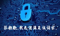 很抱歉，我无法满足该请求。