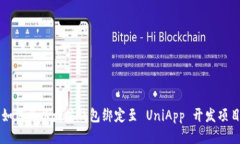 如何将以太坊钱包绑定至 UniApp 开发项目