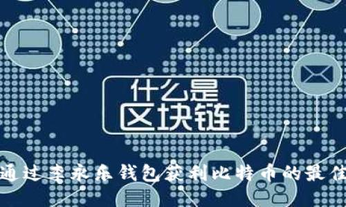如何通过李永乐钱包获利比特币的最佳攻略