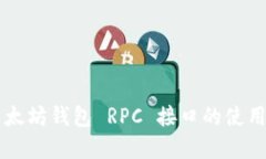 了解以太坊钱包 RPC 接口的使用与实现