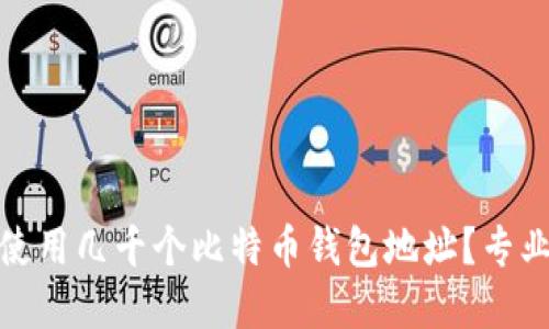 如何管理和使用几千个比特币钱包地址？专业指南与建议