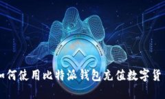 如何使用比特派钱包充值