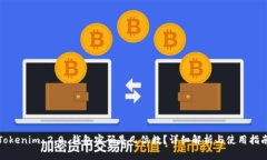Tokenim 2.0 钱包密码是几位