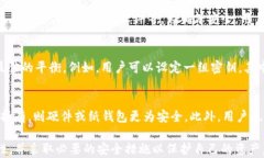    比特币钱包密码与私钥