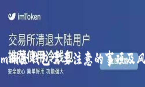 Tokenim删除钱包需要注意的事项及风险提示