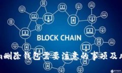 Tokenim删除钱包需要注意的事项及风险提示