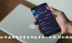 如何在狗狗币官方钱包中导入私钥：详细指南