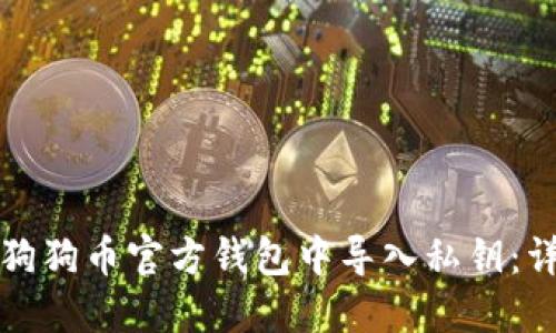 如何在狗狗币官方钱包中导入私钥：详细指南