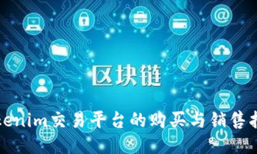 Tokenim交易平台的购买与销售指南