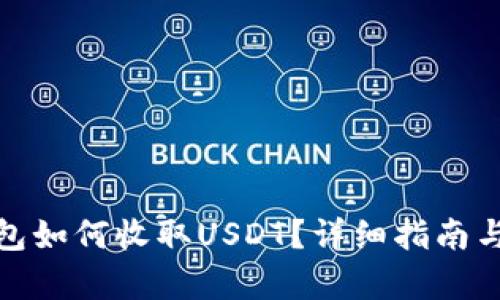 和关键词

比特派钱包如何收取USDT？详细指南与注意事项