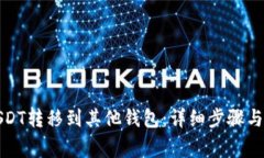 如何将USDT转移到其他钱包：详细步骤与注意事项
