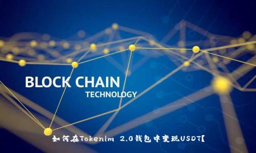 如何在Tokenim 2.0钱包中变现USDT？