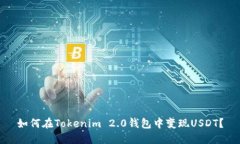如何在Tokenim 2.0钱包中变现USDT？