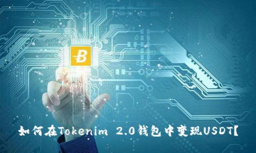 如何在Tokenim 2.0钱包中变现USDT？