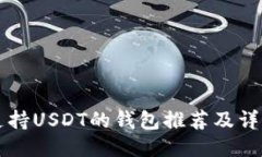 中国支持USDT的钱包推荐及详细介绍