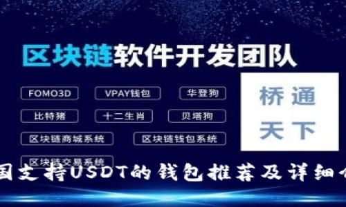 中国支持USDT的钱包推荐及详细介绍