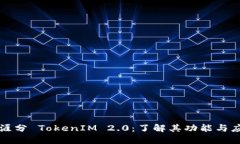 天涯分 TokenIM 2.0：了解其功能与应用
