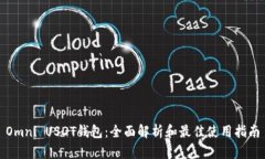 Omni USDT钱包：全面解析和最佳使用指南