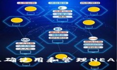 如何正确使用和管理NEAR钱包？