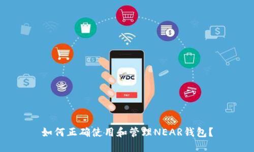 如何正确使用和管理NEAR钱包？