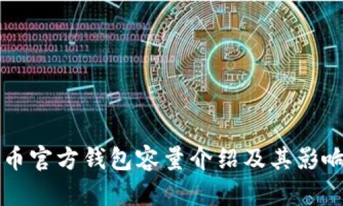 比特币官方钱包容量介绍及其影响因素