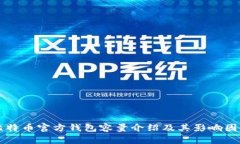比特币官方钱包容量介绍及其影响因素
