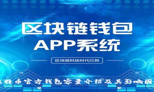 比特币官方钱包容量介绍及其影响因素