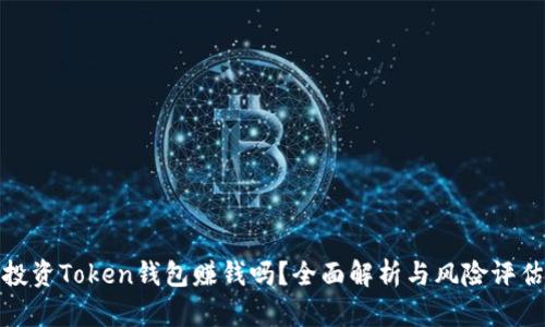 投资Token钱包赚钱吗？全面解析与风险评估