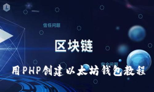用PHP创建以太坊钱包教程