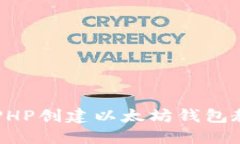 用PHP创建以太坊钱包教程