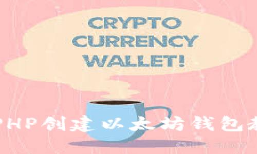用PHP创建以太坊钱包教程