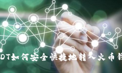 USDT如何安全快捷地转入火币钱包