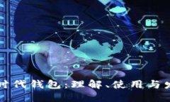 以太坊时代钱包：理解、使用与发展趋势