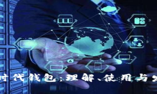 以太坊时代钱包：理解、使用与发展趋势
