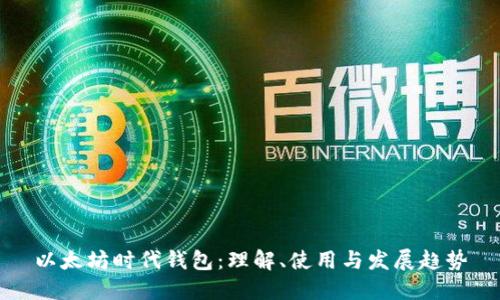 以太坊时代钱包：理解、使用与发展趋势