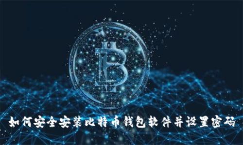 如何安全安装比特币钱包软件并设置密码