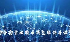 如何安全安装比特币钱包软件并设置密码