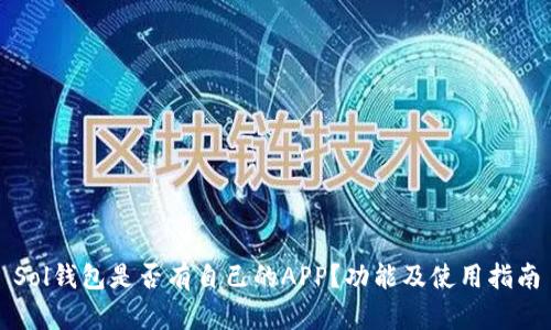 Sol钱包是否有自己的APP？功能及使用指南