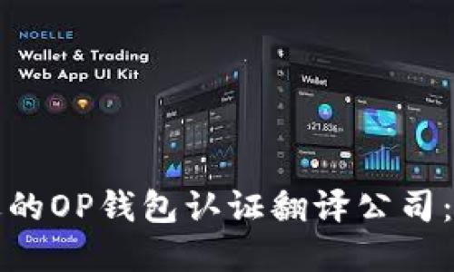 选择合适的OP钱包认证翻译公司：全面指南