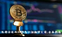 选择合适的OP钱包认证翻译公司：全面指南