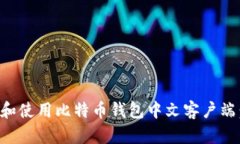 如何选择和使用比特币钱包中文客户端：全面指