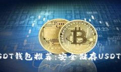 最佳USDT钱包推荐：安全储存USDT的选择