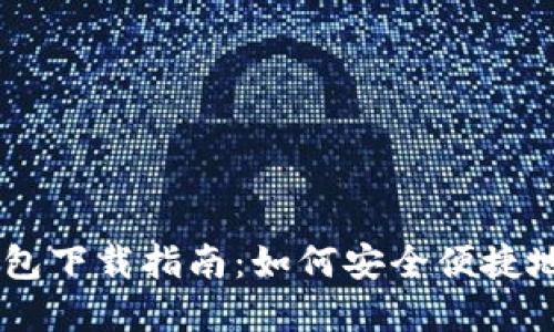 和关键词

Coinbase比特币钱包下载指南：如何安全便捷地管理您的数字货币