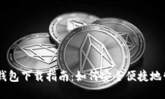 和关键词Coinbase比特币钱包下载指南：如何安全便