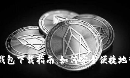 和关键词

Coinbase比特币钱包下载指南：如何安全便捷地管理您的数字货币
