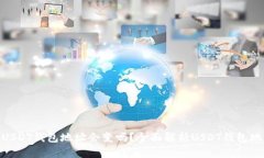 : 自己的USDT钱包地址会变吗？全面解析USDT钱包地