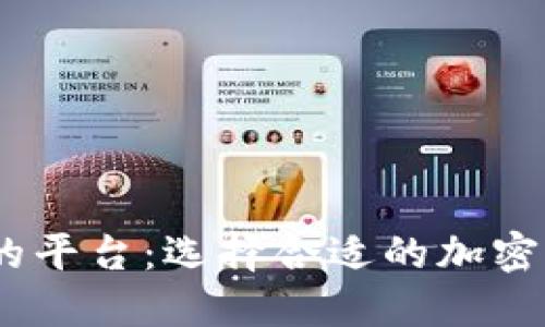 支持USDT钱包的平台：选择合适的加密货币交易所指南