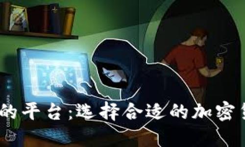 支持USDT钱包的平台：选择合适的加密货币交易所指南