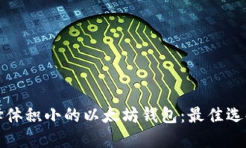 如何选择体积小的以太坊钱包：最佳选择与推荐
