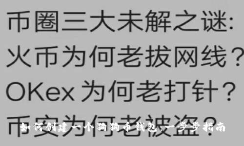 如何创建一个狗狗币钱包：一步步指南